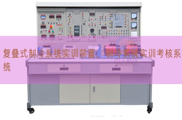 復(fù)疊式制冷系統(tǒng)實(shí)訓(xùn)裝置,制冷系統(tǒng)實(shí)訓(xùn)考核系統(tǒng)(圖1) 復(fù)疊式制冷系統(tǒng)實(shí)訓(xùn)裝置,制冷系統(tǒng)實(shí)訓(xùn)考核系統(tǒng)(圖1)