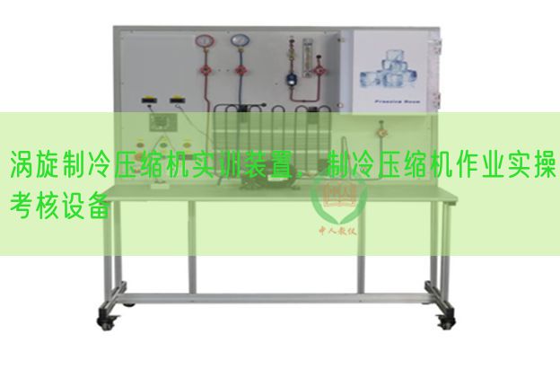 渦旋制冷壓縮機實訓裝置，制冷壓縮機作業(yè)實操考核設備(圖1)