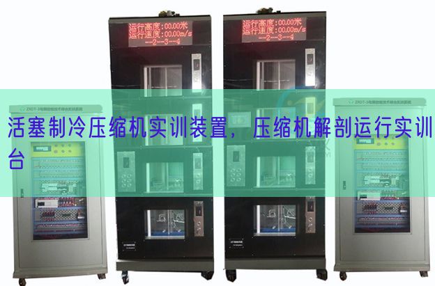 活塞制冷壓縮機實訓(xùn)裝置,壓縮機解剖運行實訓(xùn)臺(圖1) 活塞制冷壓縮機實訓(xùn)裝置,壓縮機解剖運行實訓(xùn)臺(圖1)