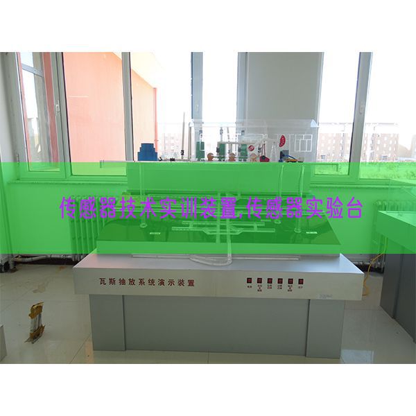 傳感器技術實訓裝置,傳感器實驗臺(圖1) 傳感器技術實訓裝置,傳感器實驗臺(圖1)