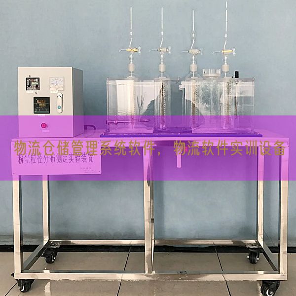 物流倉儲管理系統(tǒng)軟件,物流軟件實(shí)訓(xùn)設(shè)備(圖1) 物流倉儲管理系統(tǒng)軟件,物流軟件實(shí)訓(xùn)設(shè)備(圖1)