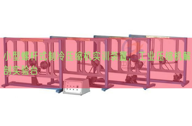 小型螺桿式制冷壓縮機(jī)實(shí)訓(xùn)裝置,工業(yè)壓縮機(jī)解剖實(shí)驗(yàn)臺(tái)(圖1) 小型螺桿式制冷壓縮機(jī)實(shí)訓(xùn)裝置,工業(yè)壓縮機(jī)解剖實(shí)驗(yàn)臺(tái)(圖1)