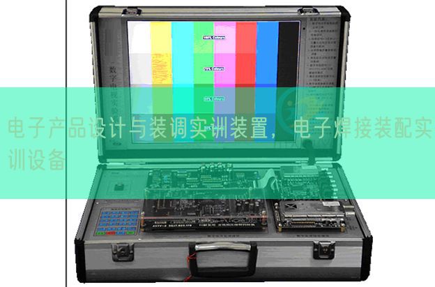 電子產(chǎn)品設(shè)計(jì)與裝調(diào)實(shí)訓(xùn)裝置，電子焊接裝配實(shí)訓(xùn)設(shè)備(圖1)