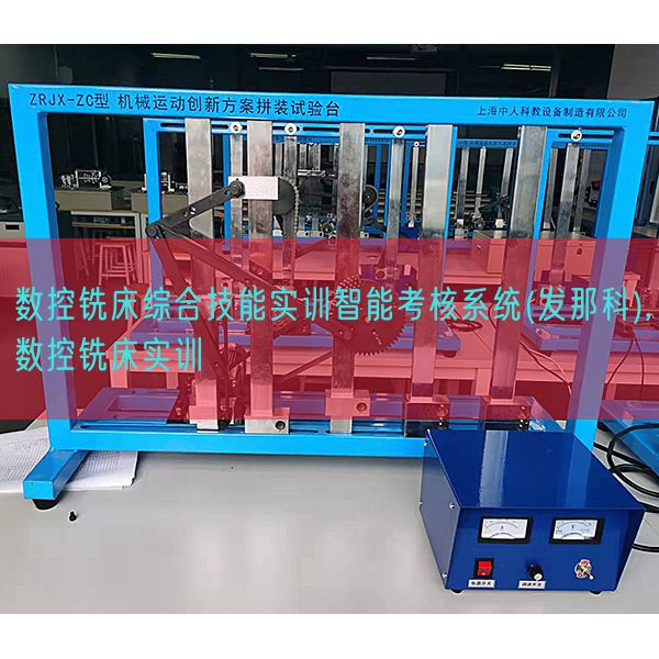 數(shù)控銑床綜合技能實訓(xùn)智能考核系統(tǒng)(發(fā)那科),數(shù)控銑床實訓(xùn)(圖1) 數(shù)控銑床綜合技能實訓(xùn)智能考核系統(tǒng)(發(fā)那科),數(shù)控銑床實訓(xùn)(圖1)