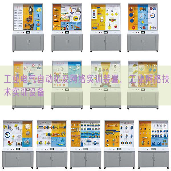 工業(yè)電氣自動化及網(wǎng)絡(luò)實訓(xùn)裝置,工業(yè)網(wǎng)絡(luò)技術(shù)實訓(xùn)設(shè)備(圖1) 工業(yè)電氣自動化及網(wǎng)絡(luò)實訓(xùn)裝置,工業(yè)網(wǎng)絡(luò)技術(shù)實訓(xùn)設(shè)備(圖1)