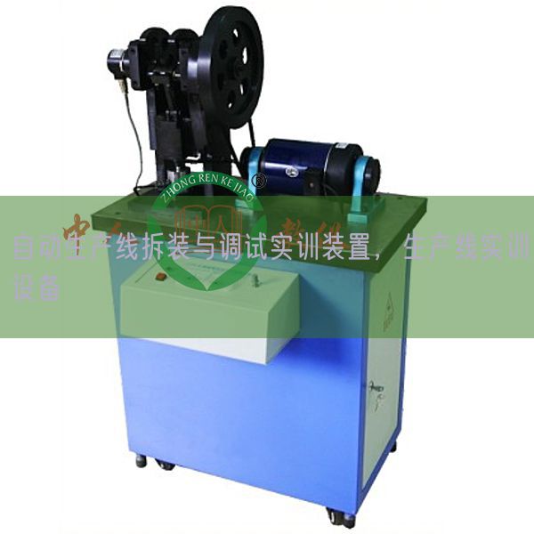 自動生產(chǎn)線拆裝與調(diào)試實(shí)訓(xùn)裝置,生產(chǎn)線實(shí)訓(xùn)設(shè)備(圖1) 自動生產(chǎn)線拆裝與調(diào)試實(shí)訓(xùn)裝置,生產(chǎn)線實(shí)訓(xùn)設(shè)備(圖1)