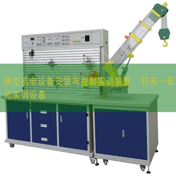 典型機(jī)電設(shè)備安裝與控制實(shí)訓(xùn)裝置，機(jī)電一體化實(shí)訓(xùn)設(shè)備(圖1)