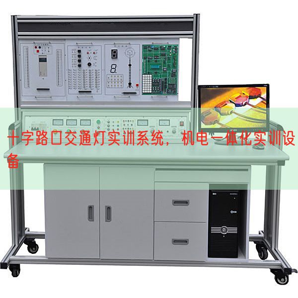 十字路口交通燈實訓(xùn)系統(tǒng)，機電一體化實訓(xùn)設(shè)備(圖1)