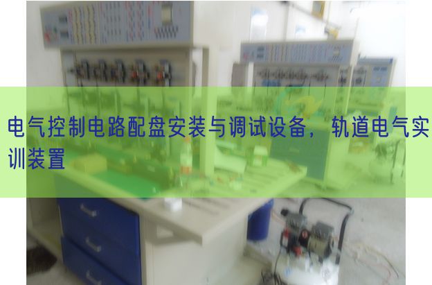 電氣控制電路配盤安裝與調(diào)試設(shè)備，軌道電氣實(shí)訓(xùn)裝置(圖1)