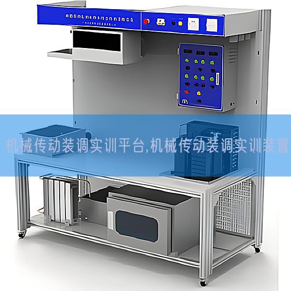 機(jī)械傳動(dòng)裝調(diào)實(shí)訓(xùn)平臺(tái),機(jī)械傳動(dòng)裝調(diào)實(shí)訓(xùn)裝置(圖1) 機(jī)械傳動(dòng)裝調(diào)實(shí)訓(xùn)平臺(tái),機(jī)械傳動(dòng)裝調(diào)實(shí)訓(xùn)裝置(圖1)