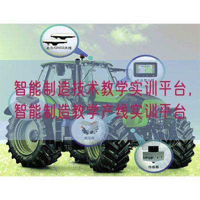 智能制造技術(shù)教學(xué)實(shí)訓(xùn)平臺(tái)，智能制造教學(xué)產(chǎn)線實(shí)訓(xùn)平臺(tái)(圖1)