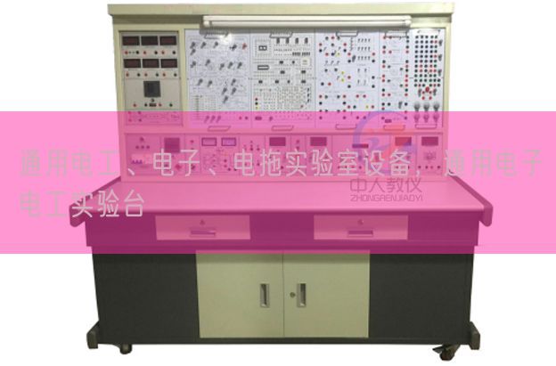 通用電工、電子、電拖實驗室設備，通用電子電工實驗臺(圖1)