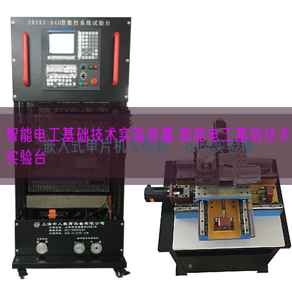 智能電工基礎(chǔ)技術(shù)實(shí)驗(yàn)裝置,智能電工基礎(chǔ)技術(shù)實(shí)驗(yàn)臺(圖1)