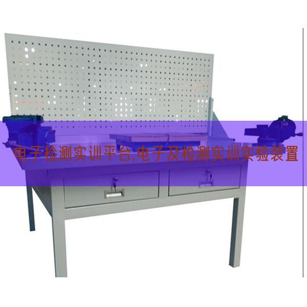 電子檢測實訓(xùn)平臺,電子及檢測實訓(xùn)實驗裝置(圖1)