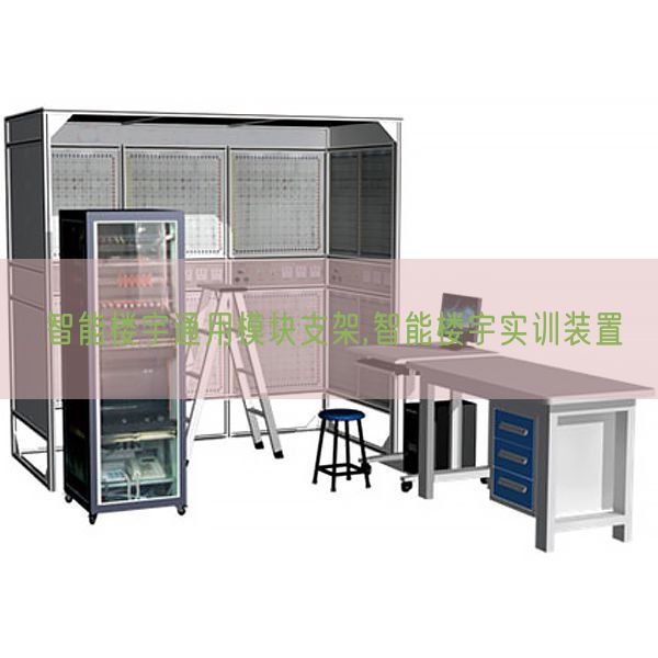 智能樓宇通用模塊支架,智能樓宇實訓(xùn)裝置(圖1) 智能樓宇通用模塊支架,智能樓宇實訓(xùn)裝置(圖1)