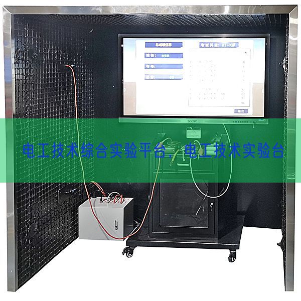 電工技術(shù)綜合實(shí)驗(yàn)平臺(tái)，電工技術(shù)實(shí)驗(yàn)臺(tái)(圖1)