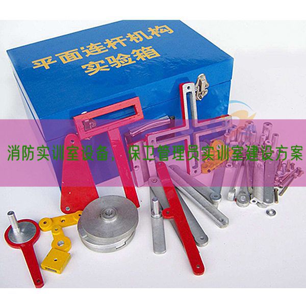 消防實(shí)訓(xùn)室設(shè)備，保衛(wèi)管理員實(shí)訓(xùn)室建設(shè)方案(圖1)