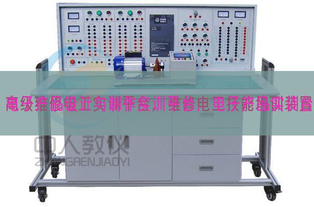 電子產(chǎn)品設(shè)計(jì)與制作實(shí)訓(xùn)平臺,電子產(chǎn)品實(shí)訓(xùn)臺(圖1) 電子產(chǎn)品設(shè)計(jì)與制作實(shí)訓(xùn)平臺,電子產(chǎn)品實(shí)訓(xùn)臺(圖1)