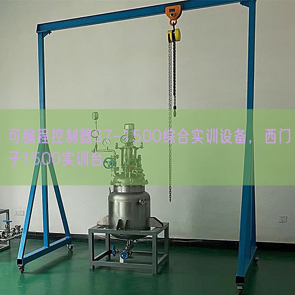 可編程控制器S7-1500綜合實(shí)訓(xùn)設(shè)備，西門(mén)子1500實(shí)訓(xùn)臺(tái)(圖1)