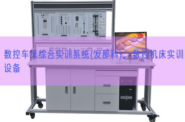數(shù)控車床綜合實(shí)訓(xùn)系統(tǒng)(發(fā)那科),數(shù)控機(jī)床實(shí)訓(xùn)設(shè)備(圖1) 數(shù)控車床綜合實(shí)訓(xùn)系統(tǒng)(發(fā)那科),數(shù)控機(jī)床實(shí)訓(xùn)設(shè)備(圖1)