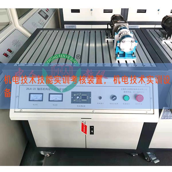機電技術(shù)技能實訓(xùn)考核裝置，機電技術(shù)實訓(xùn)設(shè)備(圖1)
