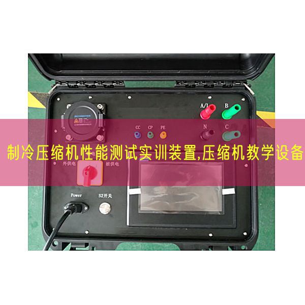 制冷壓縮機(jī)性能測(cè)試實(shí)訓(xùn)裝置,壓縮機(jī)教學(xué)設(shè)備(圖1) 制冷壓縮機(jī)性能測(cè)試實(shí)訓(xùn)裝置,壓縮機(jī)教學(xué)設(shè)備(圖1)