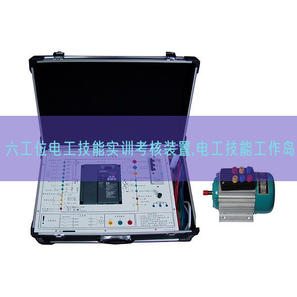 六工位電工技能實(shí)訓(xùn)考核裝置,電工技能工作島(圖1) 六工位電工技能實(shí)訓(xùn)考核裝置,電工技能工作島(圖1)