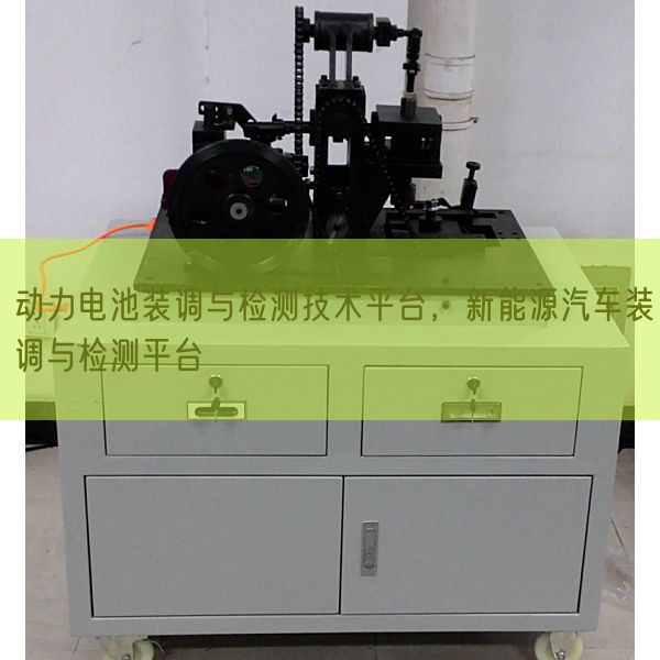 動(dòng)力電池裝調(diào)與檢測(cè)技術(shù)平臺(tái),新能源汽車裝調(diào)與檢測(cè)平臺(tái)(圖1) 動(dòng)力電池裝調(diào)與檢測(cè)技術(shù)平臺(tái),新能源汽車裝調(diào)與檢測(cè)平臺(tái)(圖1)