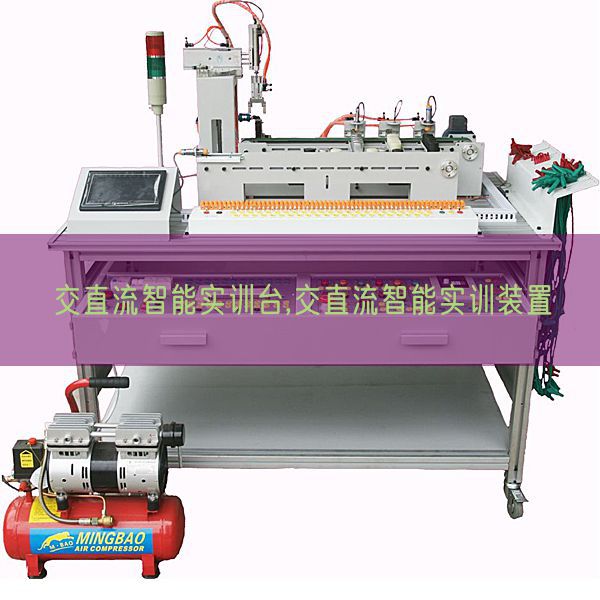 交直流智能實訓臺,交直流智能實訓裝置(圖1) 交直流智能實訓臺,交直流智能實訓裝置(圖1)