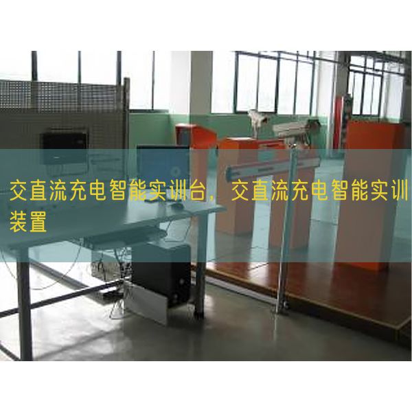 交直流充電智能實(shí)訓(xùn)臺(tái),交直流充電智能實(shí)訓(xùn)裝置(圖1) 交直流充電智能實(shí)訓(xùn)臺(tái),交直流充電智能實(shí)訓(xùn)裝置(圖1)