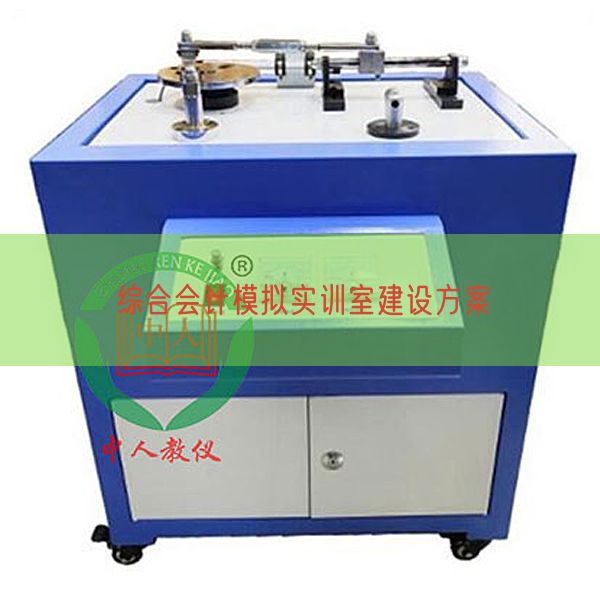 綜合會(huì)計(jì)模擬實(shí)訓(xùn)室建設(shè)方案(圖1) 綜合會(huì)計(jì)模擬實(shí)訓(xùn)室建設(shè)方案(圖1)
