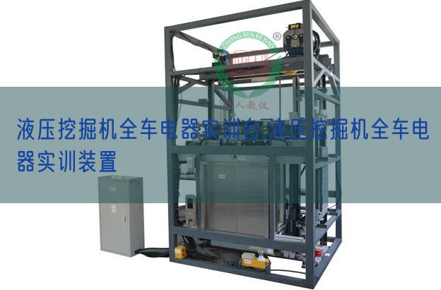 液壓挖掘機(jī)全車電器實(shí)訓(xùn)臺(tái),液壓挖掘機(jī)全車電器實(shí)訓(xùn)裝置(圖1) 液壓挖掘機(jī)全車電器實(shí)訓(xùn)臺(tái),液壓挖掘機(jī)全車電器實(shí)訓(xùn)裝置(圖1)