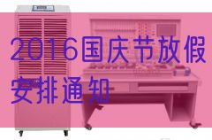 2016國慶節(jié)放假安排通知(圖1) 2016國慶節(jié)放假安排通知(圖1)