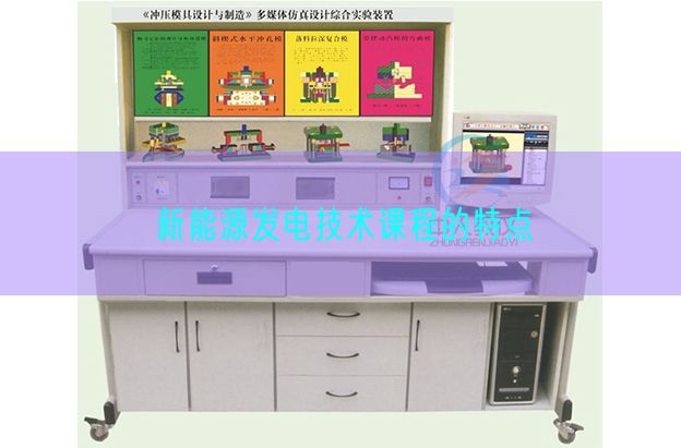 新能源發(fā)電技術(shù)課程的特點(diǎn)(圖1) 新能源發(fā)電技術(shù)課程的特點(diǎn)(圖1)