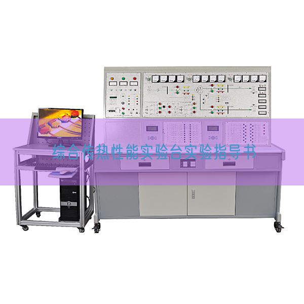 綜合傳熱性能實(shí)驗(yàn)臺(tái)實(shí)驗(yàn)指導(dǎo)書(shū)(圖1) 綜合傳熱性能實(shí)驗(yàn)臺(tái)實(shí)驗(yàn)指導(dǎo)書(shū)(圖1)