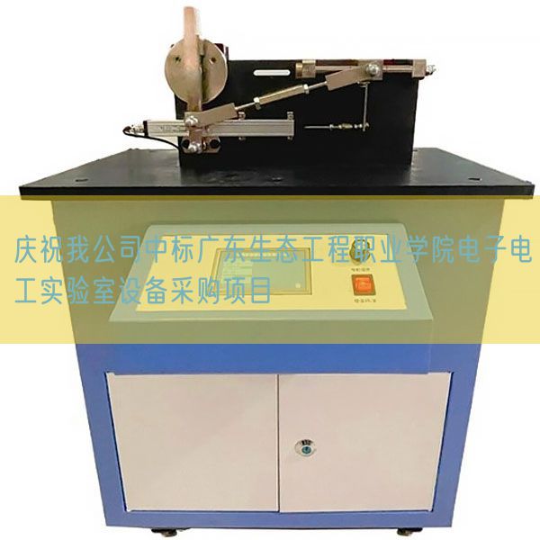 慶祝我公司中標廣東生態(tài)工程職業(yè)學院電子電工實驗室設備采購項目(圖1) 慶祝我公司中標廣東生態(tài)工程職業(yè)學院電子電工實驗室設備采購項目(圖1)