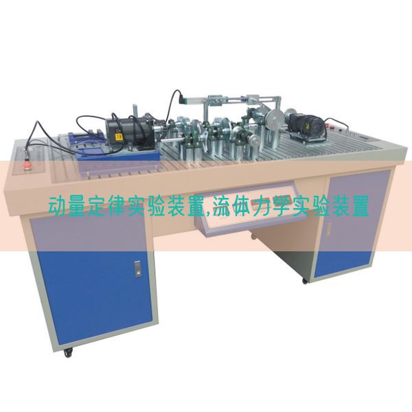 動量定律實驗裝置,流體力學實驗裝置(圖1) 動量定律實驗裝置,流體力學實驗裝置(圖1)