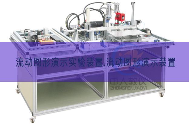 流動圖形演示實(shí)驗(yàn)裝置,流動圖形演示裝置(圖1) 流動圖形演示實(shí)驗(yàn)裝置,流動圖形演示裝置(圖1)