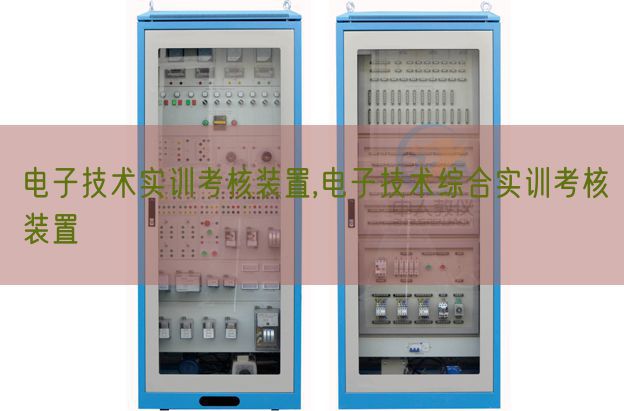 電子技術(shù)實(shí)訓(xùn)考核裝置,電子技術(shù)綜合實(shí)訓(xùn)考核裝置(圖1) 電子技術(shù)實(shí)訓(xùn)考核裝置,電子技術(shù)綜合實(shí)訓(xùn)考核裝置(圖1)