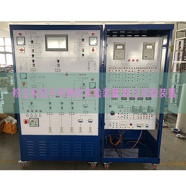 粉塵粒徑分布測(cè)定實(shí)驗(yàn)裝置,粉塵實(shí)驗(yàn)裝置(圖1) 粉塵粒徑分布測(cè)定實(shí)驗(yàn)裝置,粉塵實(shí)驗(yàn)裝置(圖1)