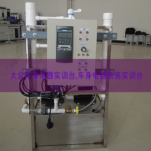 大眾車身電器實(shí)訓(xùn)臺(tái),車身電器系統(tǒng)實(shí)訓(xùn)臺(tái)(圖1)