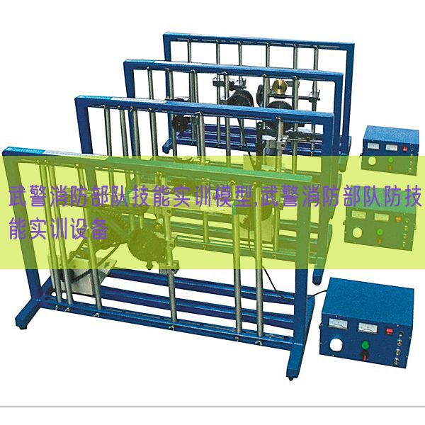 武警消防部隊技能實訓(xùn)模型,武警消防部隊防技能實訓(xùn)設(shè)備(圖1)