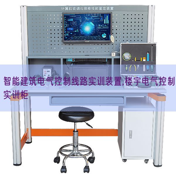 智能建筑電氣控制線路實訓裝置,樓宇電氣控制實訓柜(圖1) 智能建筑電氣控制線路實訓裝置,樓宇電氣控制實訓柜(圖1)