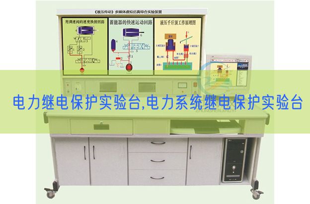 電力繼電保護實驗臺,電力系統(tǒng)繼電保護實驗臺(圖1)