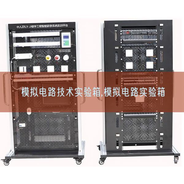 模擬電路技術(shù)實驗箱,模擬電路實驗箱(圖1) 模擬電路技術(shù)實驗箱,模擬電路實驗箱(圖1)