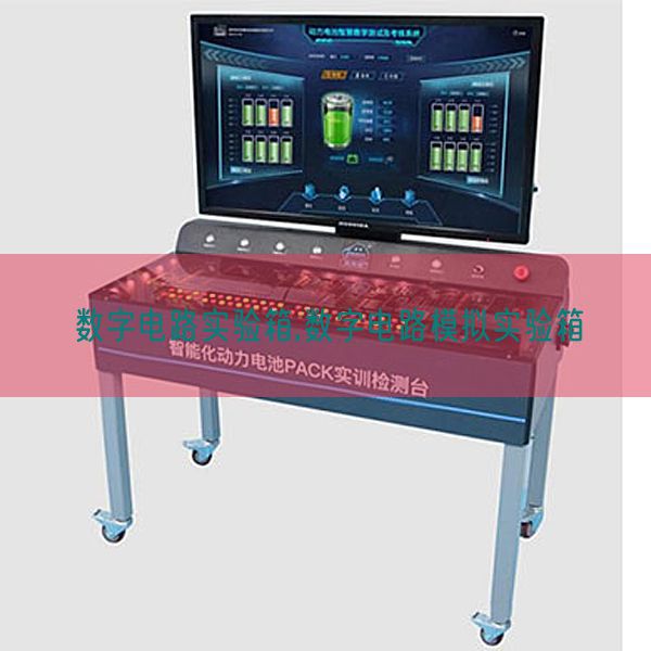 數(shù)字電路實(shí)驗(yàn)箱,數(shù)字電路模擬實(shí)驗(yàn)箱(圖1) 數(shù)字電路實(shí)驗(yàn)箱,數(shù)字電路模擬實(shí)驗(yàn)箱(圖1)