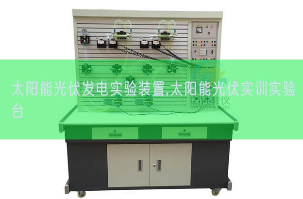 太陽能光伏發(fā)電實驗裝置,太陽能光伏實訓實驗臺(圖1) 太陽能光伏發(fā)電實驗裝置,太陽能光伏實訓實驗臺(圖1)