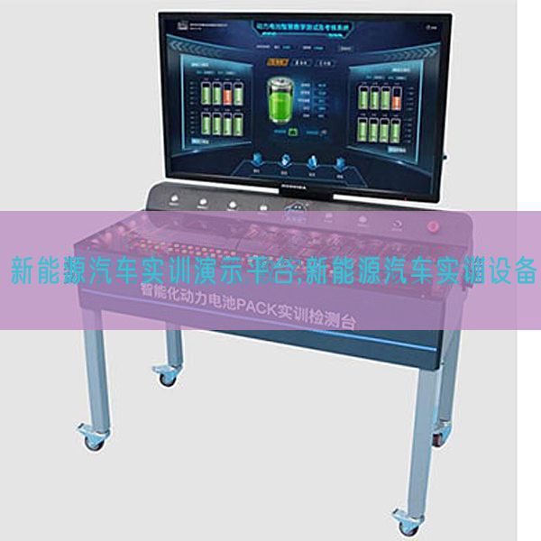 新能源汽車實(shí)訓(xùn)演示平臺(tái),新能源汽車實(shí)訓(xùn)設(shè)備(圖1) 新能源汽車實(shí)訓(xùn)演示平臺(tái),新能源汽車實(shí)訓(xùn)設(shè)備(圖1)