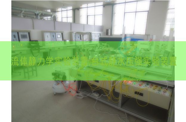 流體靜力學(xué)實驗裝置,臺式靜水壓強(qiáng)實驗裝置(圖1)