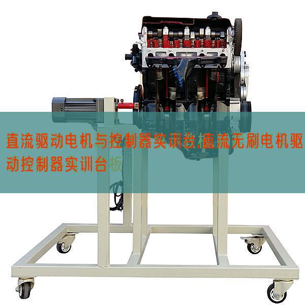 直流驅(qū)動(dòng)電機(jī)與控制器實(shí)訓(xùn)臺(tái),直流無刷電機(jī)驅(qū)動(dòng)控制器實(shí)訓(xùn)臺(tái)(圖1) 直流驅(qū)動(dòng)電機(jī)與控制器實(shí)訓(xùn)臺(tái),直流無刷電機(jī)驅(qū)動(dòng)控制器實(shí)訓(xùn)臺(tái)(圖1)